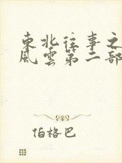 东北往事之黑道风云第二部