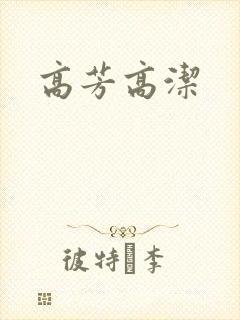 高芳高洁