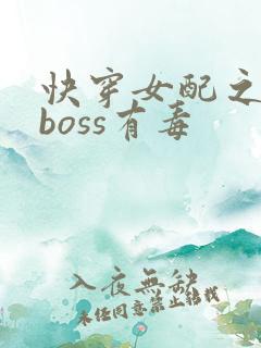 快穿女配之反派boss有毒