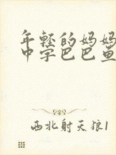 年轻的妈妈7的中字巴巴鱼汤饭