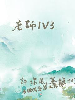 老师1V3