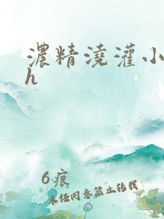 浓精浇灌小白花h