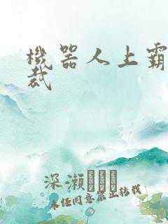 机器人上霸道总裁