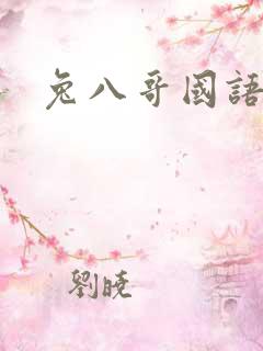 兔八哥国语版
