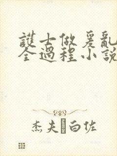 护士做爰乱高潮全过程小说