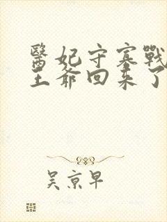 医妃守寡战死的王爷回来了