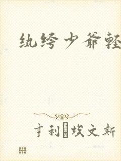 纨绔少爷轻一点