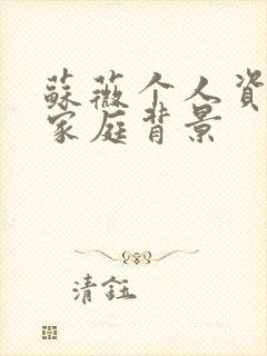 苏薇个人资料及家庭背景