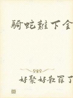 骑蛇难下金银花
