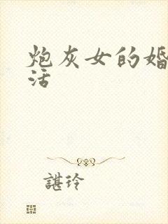 炮灰女的婚姻生活