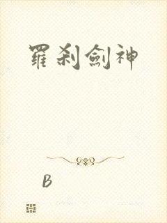 罗刹剑神