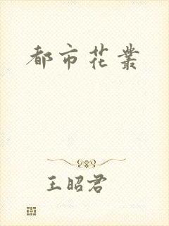 都市花丛