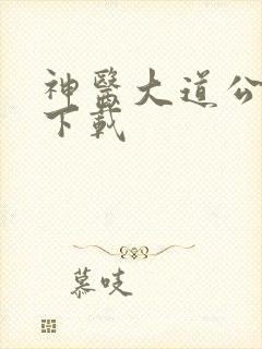 神医大道公全集下载