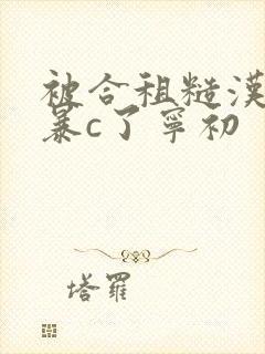 被合租糙汉室友暴c了宁初