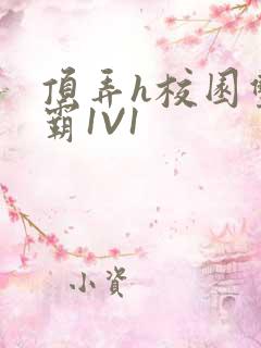 顶弄h校园双学霸1V1