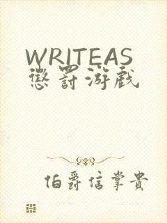 WRITEAS惩罚游戏