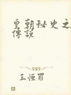 皇朝秘史之我的传说