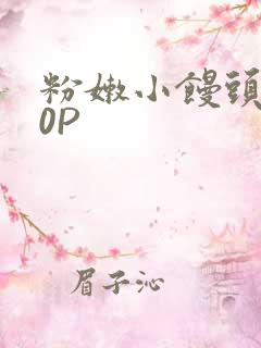 粉嫩小馒头泬90P