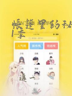 帐篷里的秘密第1季