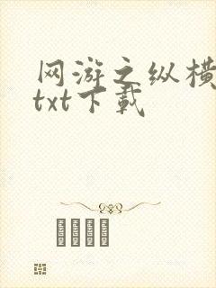 网游之纵横天下txt下载