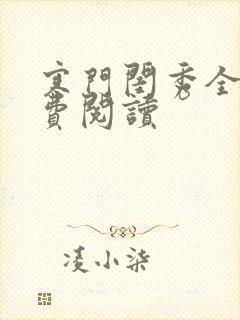 寒门闺秀全文免费阅读