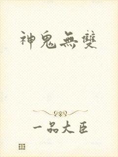 神鬼无双