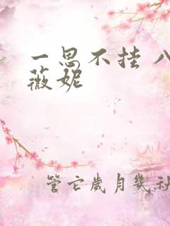 一思不挂 八月薇妮