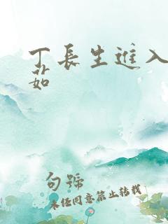 丁长生进入田清茹