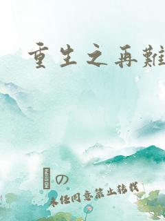 重生之再难平凡