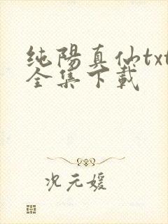 纯阳真仙txt全集下载
