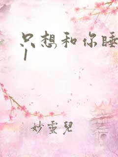 只想和你睡1v 1