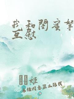 我和闺蜜拿黄瓜互慰