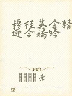 穆桂英含精肉臀迎合娇吟