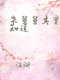 朱舅舅其实啥都知道