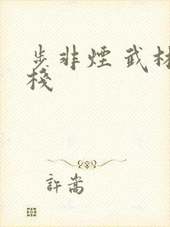 步非烟 武林客栈