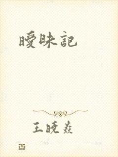 暧昧记