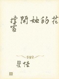 撑开她的花心深处