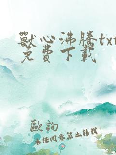 兽心沸腾txt免费下载