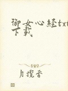 御女心经txt下载