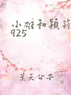 小雄和颖莉1—925