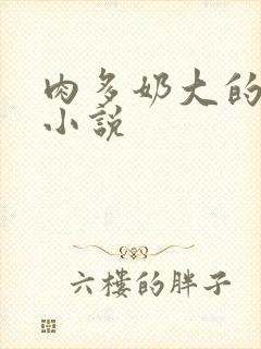 肉多奶大的乡村小说