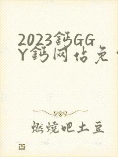 2023钙GGY钙网站免费观看