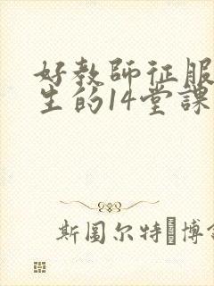 好教师征服后进生的14堂课