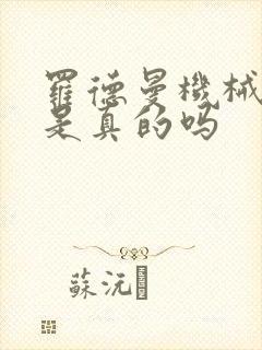 罗德曼机械手臂是真的吗