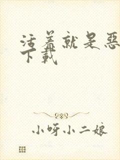 活着就是恶心 下载