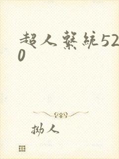超人系统5200
