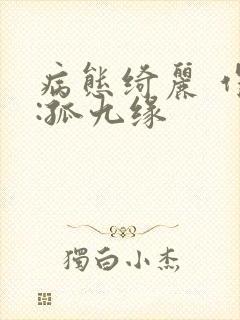 病态绮丽 作者:孤九缘