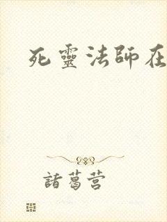 死灵法师在都市