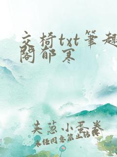 交椅txt笔趣阁郁寒