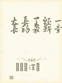 太长了轻一点局长的最新章节